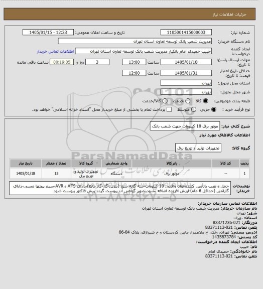 استعلام موتور برق 10 کیلووات جهت شعب بانک