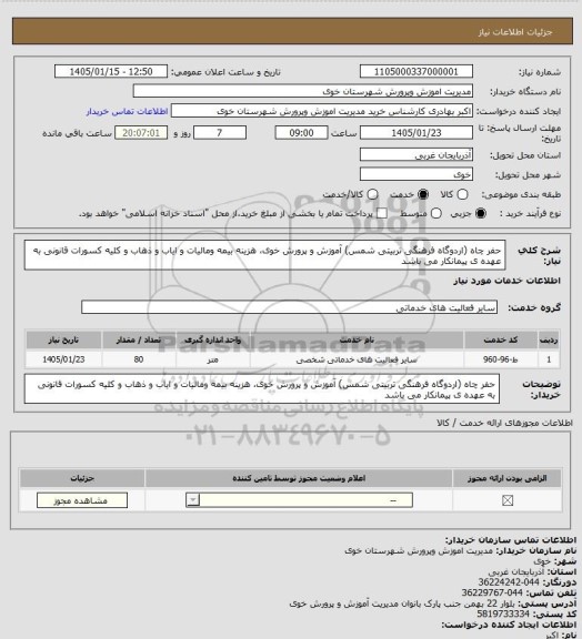 استعلام حفر چاه (اردوگاه فرهنگی تربیتی شمس) آموزش و پرورش خوی،
 هزینه بیمه ومالیات و ایاب و ذهاب و کلیه کسورات قانونی  به عهده ی پیمانکار می باشد