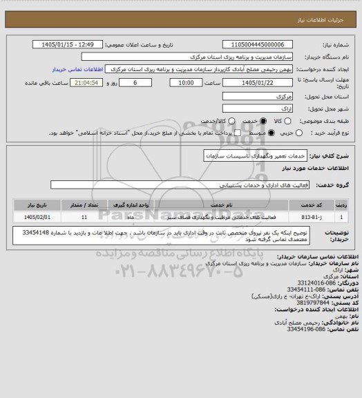 استعلام خدمات تعمیر ونگهداری تاسیسات سازمان
