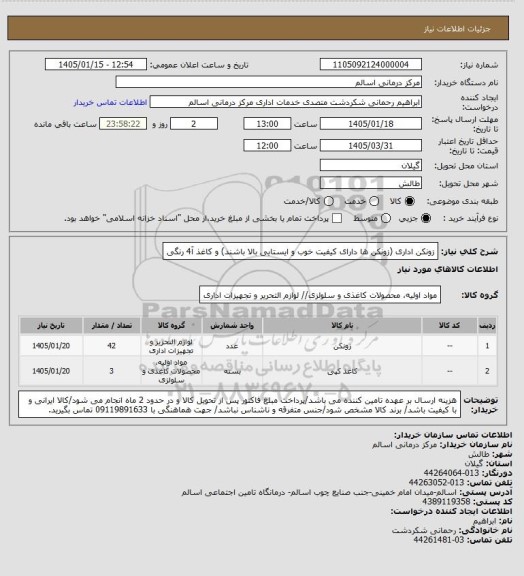 استعلام زونکن اداری (زونکن ها دارای کیفیت خوب و ایستایی بالا باشند) و کاغذ آ4 رنگی