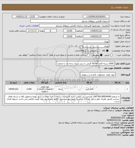 استعلام 2500 بسته کاغذ A5 
80 گرمی با برش لیزری درجه یک با ضمانت