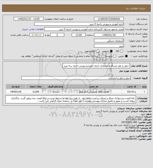 استعلام حمل و نقل مسافر و همکاران اداری آموزشو پرورش ناحیه سه تبریز