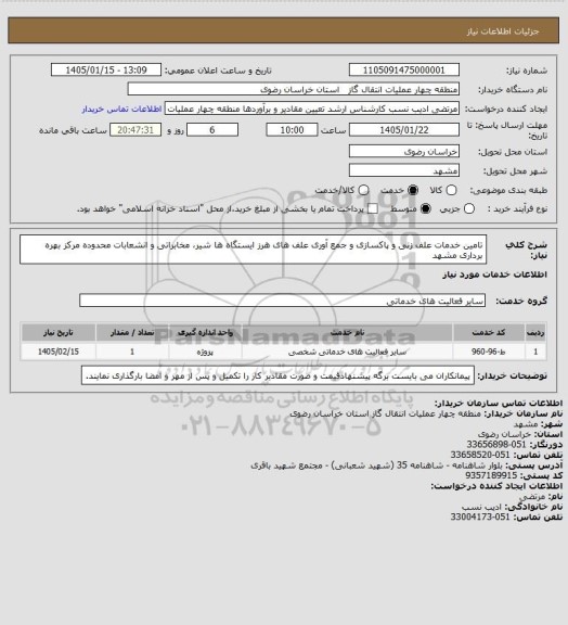 استعلام تامین خدمات علف زنی و پاکسازی و جمع آوری علف های هرز ایستگاه ها شیر، مخابراتی و انشعابات محدوده مرکز بهره برداری مشهد
