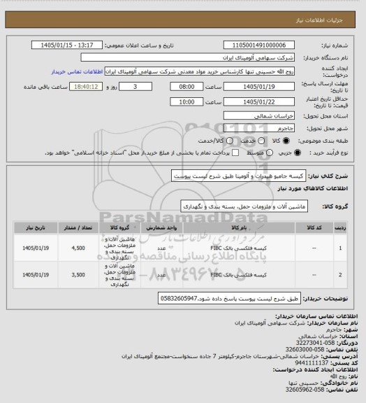 استعلام کیسه جامبو هیدرات و آلومینا طبق شرح لیست پیوست
