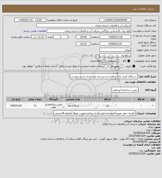 استعلام دستگاه کنترل چاه و مخزن و سیستم خورشیدی بشرح پیوست