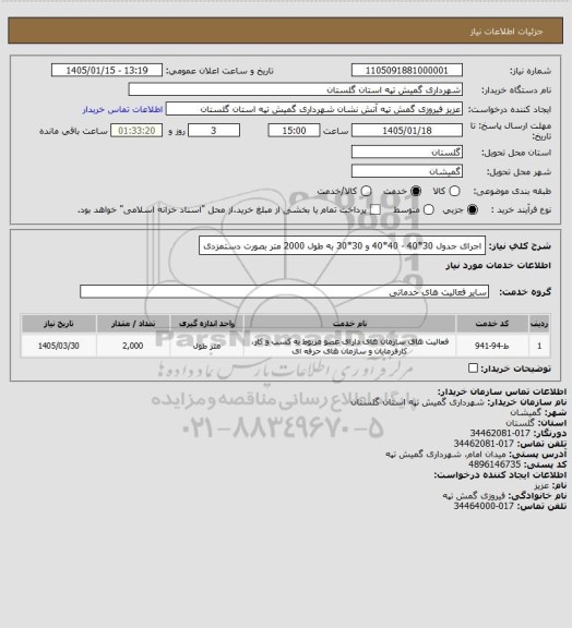 استعلام اجرای جدول     30*40  -  40*40  و 30*30                به طول 2000  متر  بصورت دستمزدی