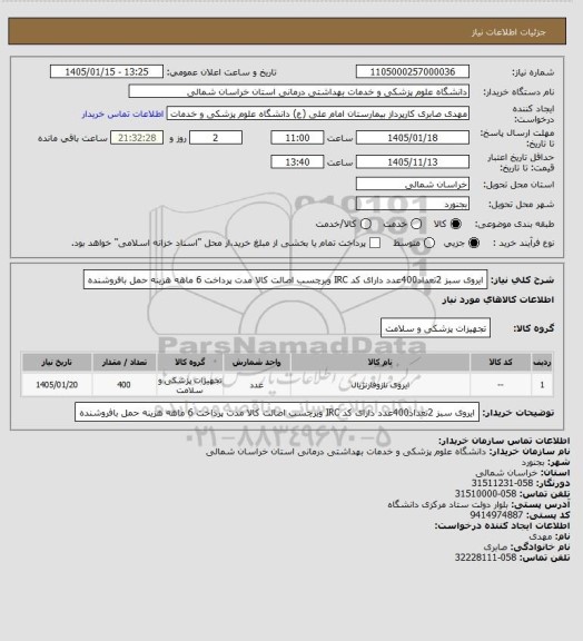 استعلام ایروی سبز 2تعداد400عدد دارای کد IRC وبرچسب اصالت کالا مدت پرداخت 6 ماهه هزینه حمل بافروشنده