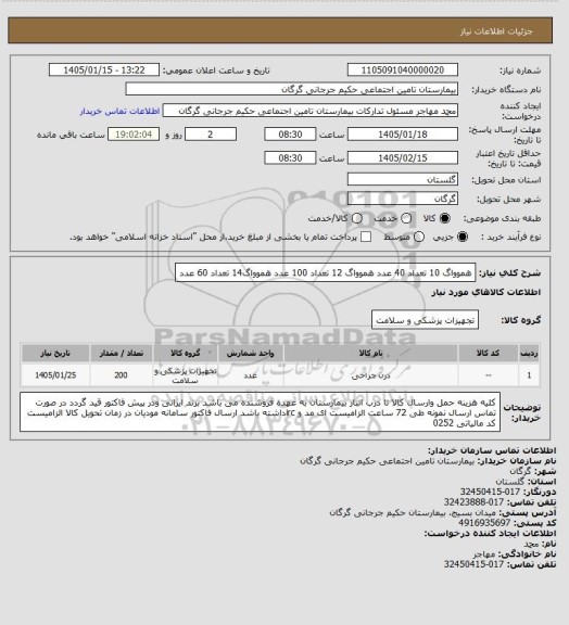 استعلام هموواگ 10 تعداد 40 عدد هموواگ 12 تعداد 100 عدد هموواگ14 تعداد 60 عدد