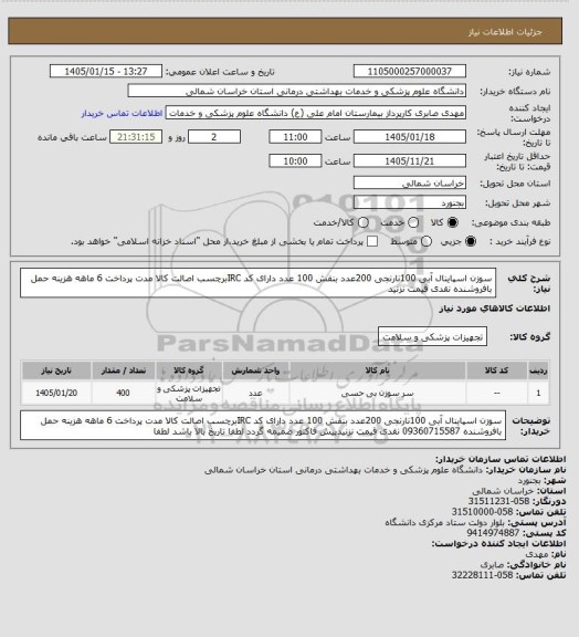 استعلام سوزن اسپاینال آبی 100نارنجی 200عدد بنفش 100 عدد دارای کد IRCبرچسب اصالت کالا مدت پرداخت 6 ماهه هزینه حمل بافروشنده نقدی قیمت نزنید