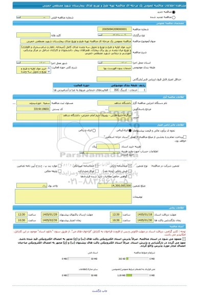 مناقصه، مناقصه عمومی یک مرحله ای مناقصه تهیه طبخ و توزیع غذای بیمارستان شهید مصطفی خمینی
