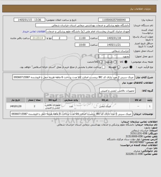 استعلام عینک سربی 2 عدد دارای کد IRC برچسب اصالت کالا مدت پرداخت 6 ماهه هزینه حمل با فروشنده 09360715587