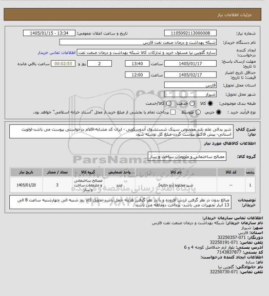 استعلام شیر پدالی علم بلند مخصوص سینک شستشوی آندوسکوپی - ایران کد مشابه-اقلام درخواستی پیوست می باشد-اولویت استانی- پیش فاکتور پیوست گردد-مبلغ کل نوشته شود