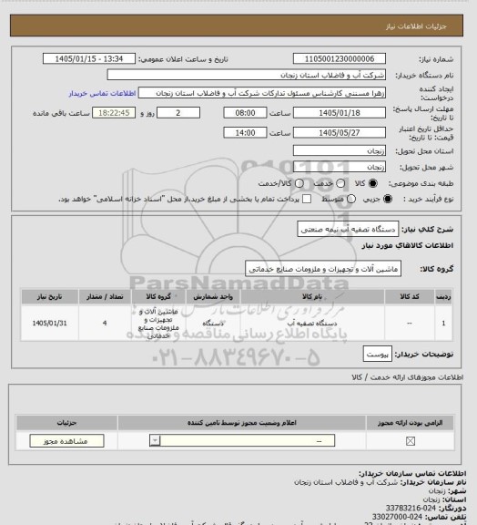 استعلام دستگاه تصفیه آب نیمه صنعتی