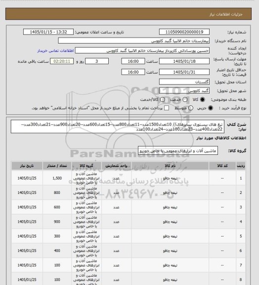 استعلام تیغ های بیستوری سایزهای// 10تعداد1500عدد--11تعداد800عدد--15تعداد600عدد--20تعداد900عدد--21تعداد300عدد--22تعداد400عدد--23تعداد100عدد--24تعداد100عدد