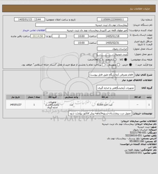 استعلام اقلام مصرفی آزمایشگاه طبق فایل پیوست