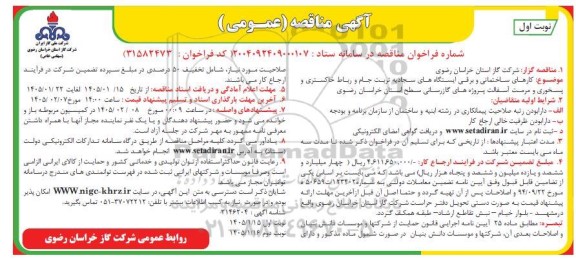 مناقصه کارهای ساختمانی و برقی ایستگاه های سجادیه ...