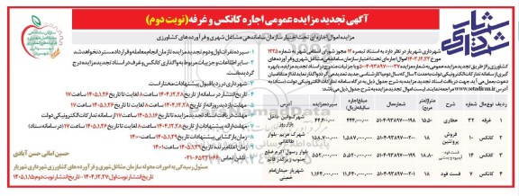 تجدید مزایده عمومی اجاره کانکس و غرفه - نوبت دوم 