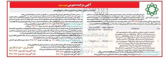 مزایده عمومی اجاره هشت تابلوی تبلیغاتی وسط بلواری در قالب پکیج هجدهم - نوبت دوم 