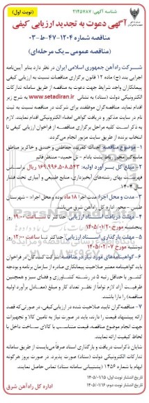 تجدید مناقصه احداث کمربند حفاظتی و خندق و خاکریز مناطق ماسه گیر... 