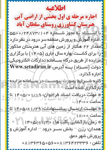 اطلاعیه اجاره مرحله ی اول بخشی از اراضی آبی هنرستان کشاورزی 