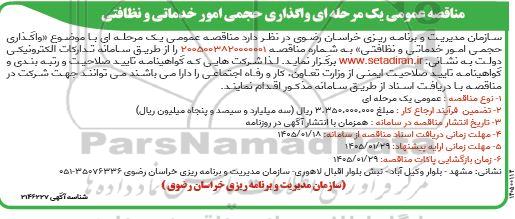 مناقصه واگذاری حجمی امور خدماتی و نظافتی