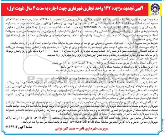 آگهی تجدید مزایده 122 واحد تجاری شهرداری