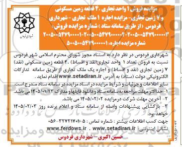 مزایده فروش 1 واحد تجاری 40 قطعه زمین مسکونی