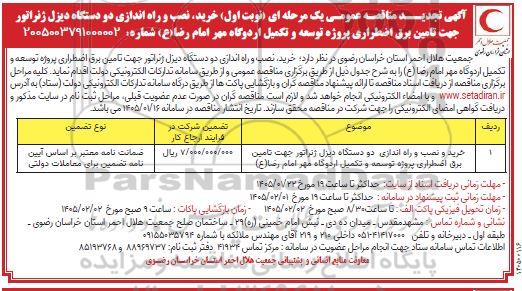 تجدید مناقصه خرید و نصب و راه اندازی دو دستگاه دیزل ژنراتور جهت تامین برق اضطراری