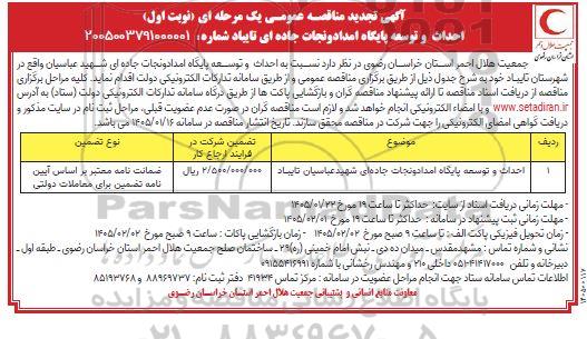 تجدید مناقصه احداث و توسعه پایگاه امداد و نجات جاده ای 