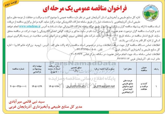 مناقصه گشت و مراقبت و حفاظت از عرصه های منابع طبیعی استان- نوبت دوم 