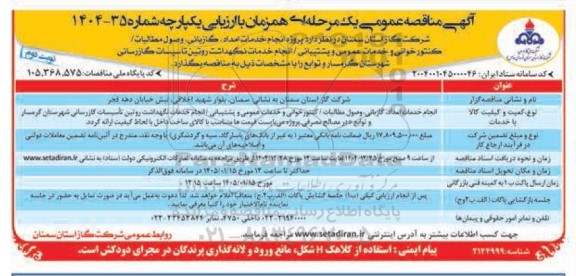 مناقصه پروژه انجام خدمات امداد، گازبانی، وصول مطالبات/ کنتورخوانی و خدمات عمومی و پشتیبانی
