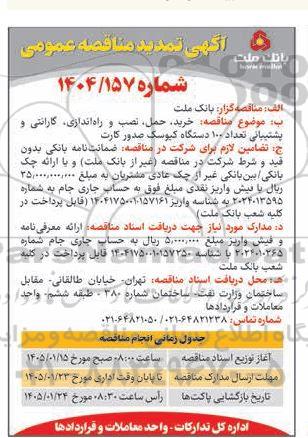  تمدید مناقصه خرید، حمل، نصب و راه اندازی، گارانتی و پشتیبانی تعداد 100 دستگاه کیوسک صدور کارت 