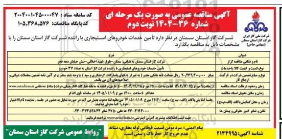 مناقصه تامین خدمات خودروهای استیجاری با راننده - نوبت دوم