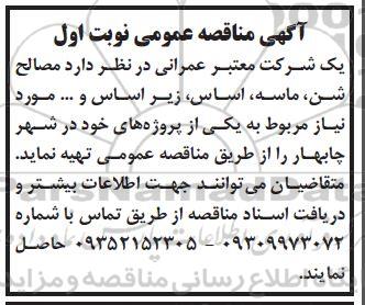 مناقصه مصالح شن، ماسه، اساس، زیراساس و... 