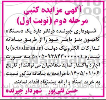 مزایده فروش یک دستگاه کامیون بنز مایلر - مرحله دوم