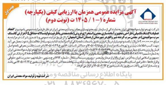 مزایده و مناقصه انجام عملیات اکتشاف تکمیلی، طراحی، تجهیز و آماده سازی معدن ...-  نوبت دوم
