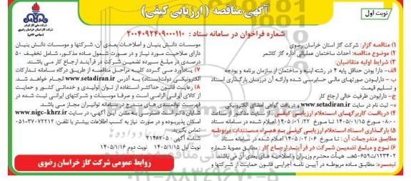 مناقصه احداث ساختمان عملیاتی اداره گاز 