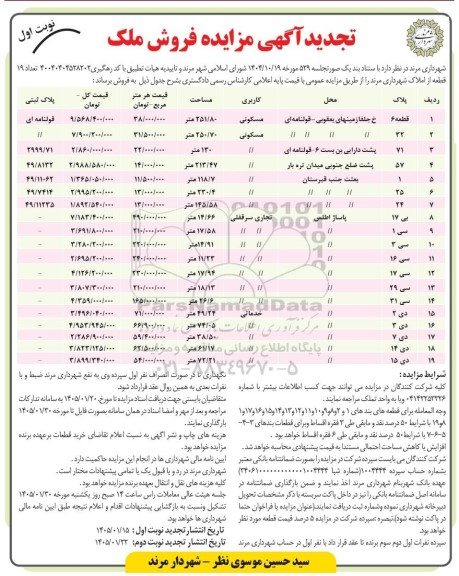 تجدید مزایده فروش ملک 