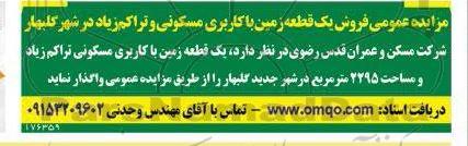 مزایده عمومی فروش یک قطعه زمین با کاربری مسکونی