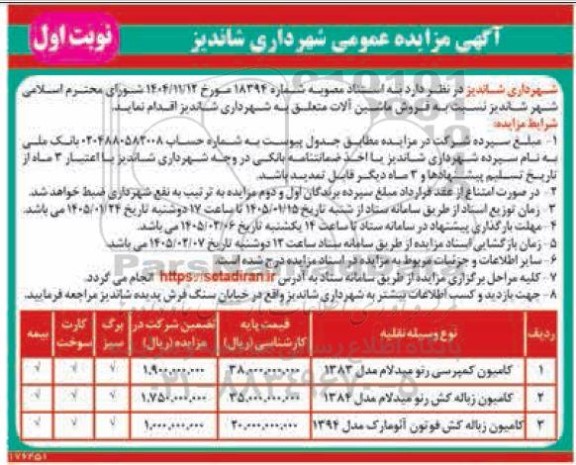آگهی مزایده فروش ماشین آلات