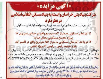 مزایده فروش سه واحد آپارتمان مسکونی