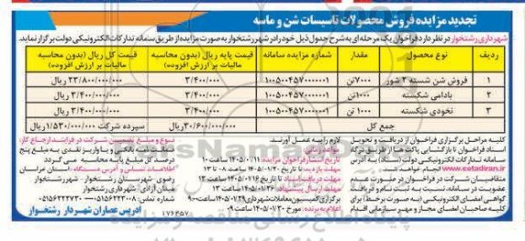 تجدید مزایده فروش محصولات تاسیسات شن و ماسه