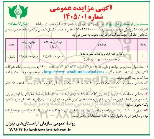 مزایده واگذاری کلیه غرف و پارکینگ (بصورت یکجا) 