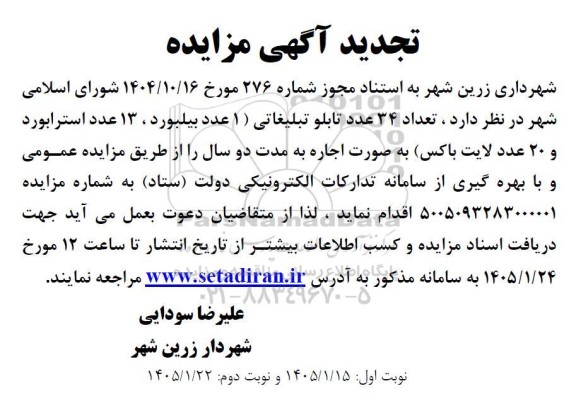 تجدید مزایده تعداد 34 عدد تابلو تبلیغاتی (1 عدد بیلبورد ، 13 عدد استرابورد و 20 عدد لایت باکس)