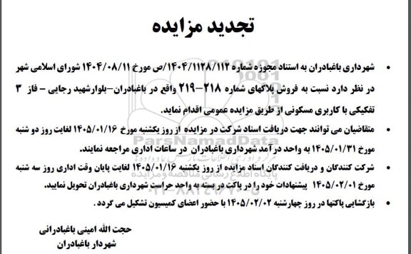 تجدید مزایده فروش پلاکهای با کاربری مسکونی