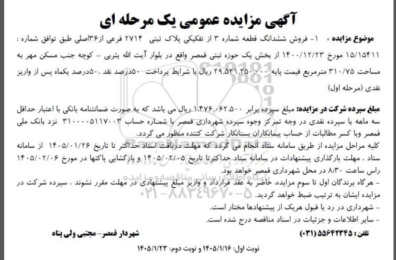 مزایده فروش ششدانگ قطعه شماره 3 از تفکیکی پلاک ثبتی 2714 فرعی از 36 اصلی 