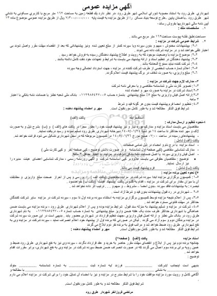 مزایده فروش یک قطعه زمین مساحت 162 مترمربع