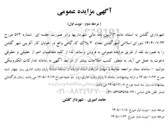 مزایده فروش تعداد 3 پلاک کارگاهی - مرحله دوم نوبت اول