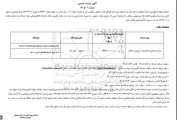 مزایده عمومی واگذاری مرکز نوسازی و تحول اداری مرکز پشتیبانی و اصلاح نژاد مرغ بومی سپاهان