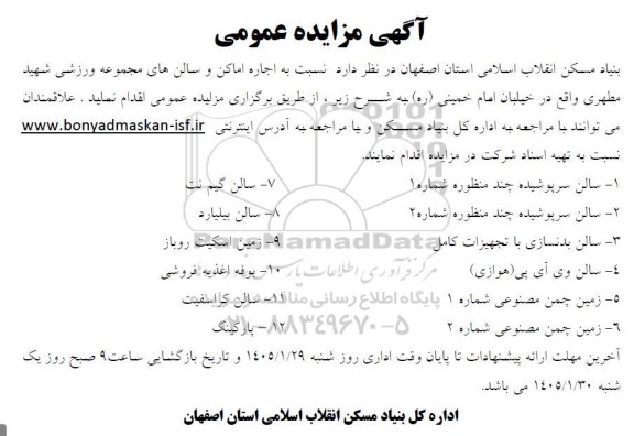 مزایده عمومی اجاره اماکن و سالن های مجموعه ورزشی شهید مطهری